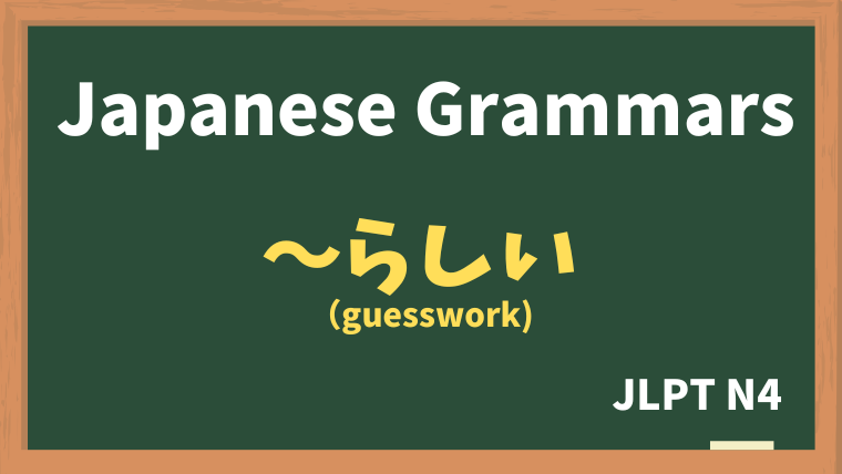 【JLPT N4 Grammar】〜らしい（~rashii）：guesswork