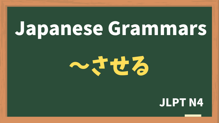 【JLPT N4 Grammar】〜させる（~saseru）