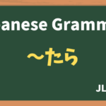 【JLPT N4 Grammar】〜たら(~tara)