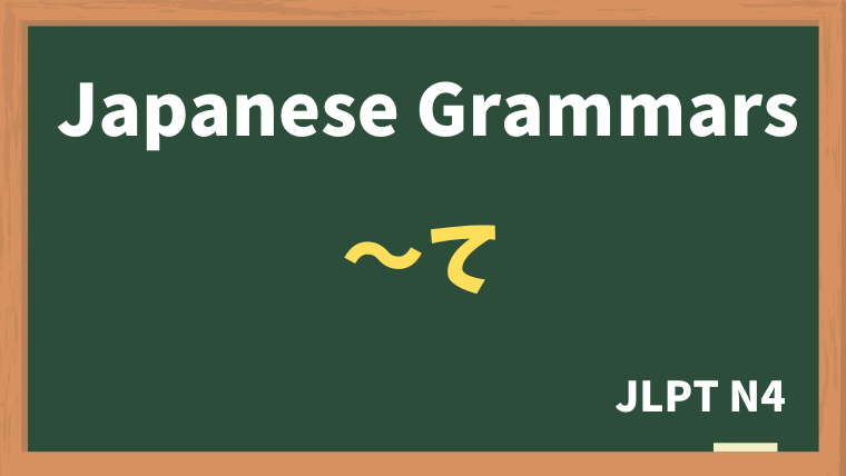 【JLPT N4 Grammar】〜て（~te）：Reason / Cause