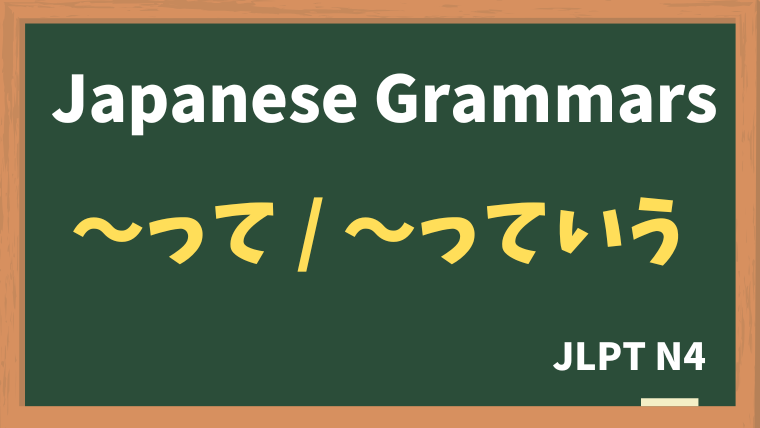 【JLPT N4 Grammar】〜って / 〜っていう（~tte / ~tteiu）