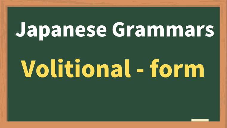 Japanese Verb Conjugation: How to Form the 意向形 (Volitional Form)