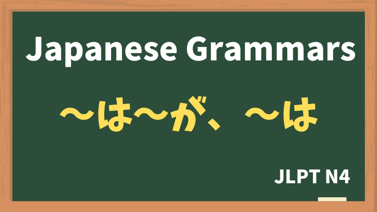 【JLPT N4 Grammar】〜は〜が、〜は（~wa~ga、 ~wa）