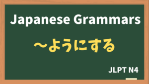【JLPT N4 Grammar】〜ようにする(~younisuru)