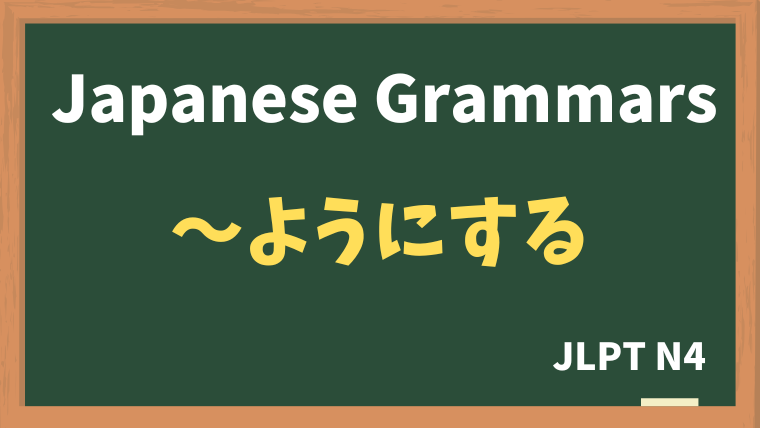 【JLPT N4 Grammar】〜ようにする（~younisuru）