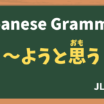 【JLPT N4 Grammar】〜ようと思う(〜ようとおもう / ~youtoomou)