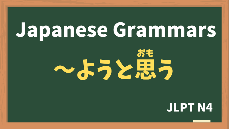 【JLPT N4 Grammar】〜ようと思う（〜ようとおもう / ~youtoomou）