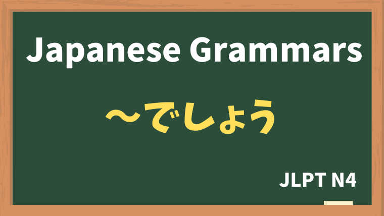 【JLPT N4 Grammar】〜でしょう（~deshou）