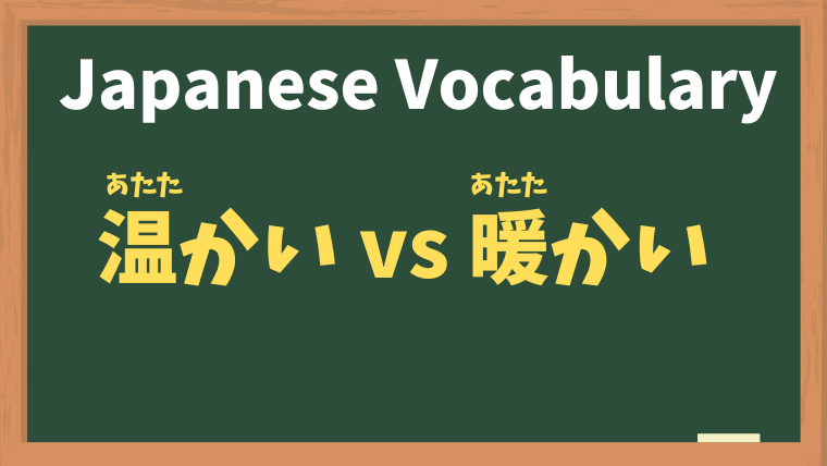 Understanding the Difference Between '温かい' (atatakai) and '暖かい' (atatakai) in Japanese