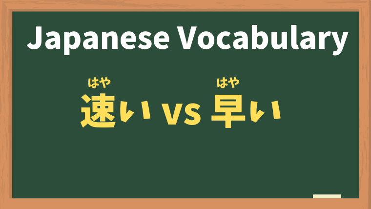 Understanding the Difference Between 「速い（hayai）」 and 「早い（hayai）」 in Japanese"