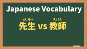 Understanding the Difference Between '先生' (Sensei) and '教師' (Kyōshi) in Japanese