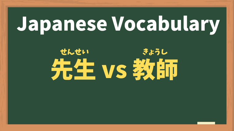 Understanding the Difference Between '先生' (Sensei) and '教師' (Kyōshi) in Japanese